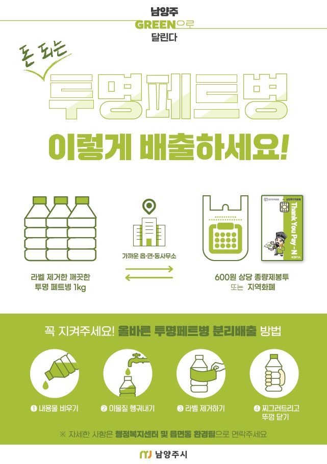 남양주시는 환경 혁신의 일환으로 1일부터 투명 페트병을 관내 16개 읍·면·동사무소로 가져오는 시민에게 1kg당 600원 상당의 지역화폐 또는 종량제 봉투를 지급하는 사업을 전면 시행한다.(사진=남양주시 제공)