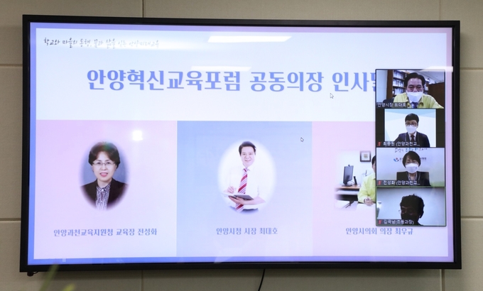 ‘2021 안양혁신교육포럼을 줌을 활용한 비대면 온라인으로 개최하고 있다. (사진=안양시 제공)