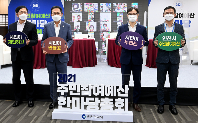 박남춘 시장(왼쪽 두번 째)이 1일 시청 공감회의실에서 열린 '2021년 주민참여예산 한마당 총회'에서 온오프라인 참석자들과 기념촬영을 하고 있다. ( 사진 = 인천시 제공 )