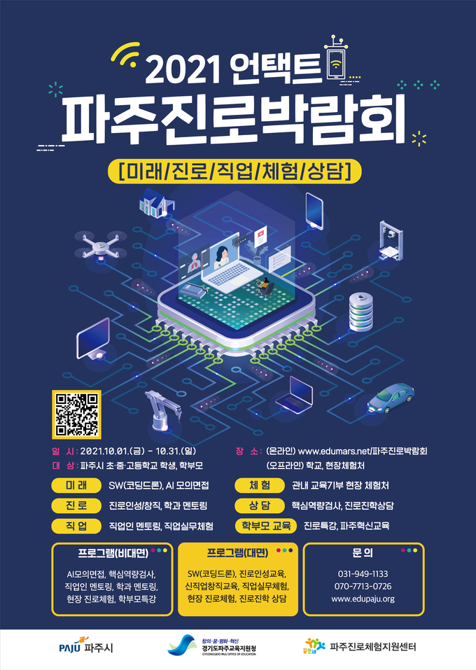 파주 언택트진로박람회 포스터,(사진= 파주교육지원청 제공)