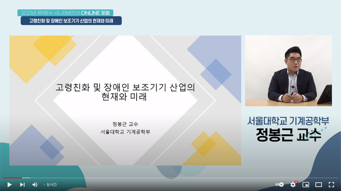 온라인 포럼 생중계 모습. (사진=성남 시니어산업혁신센터 제공)
