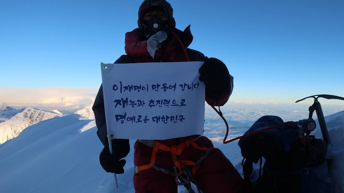 '충북 히말라야 14좌 원정대'가 히말라야 다올라기리 정상에서 보낸 이재명 후보에 대한 지지 메시지 (사진 = 이재명 후보 열린 캠프 제공)