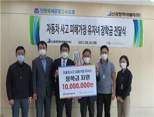 신공항하이웨이(주) 자동차 피해가정 장학금 전달식에 참석한 인천교통안전공단 관계자들이 사진촬영을 하고 있다. ( 사진 = 인천교통공단 제공 )