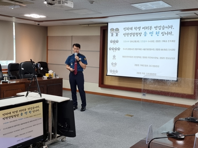 송민헌 인천경찰청장이 5일 인하대 학생들을 대상으로 온라인 특강을 진행하고 있다. ( 사진 = 인천경찰청 제공 )
