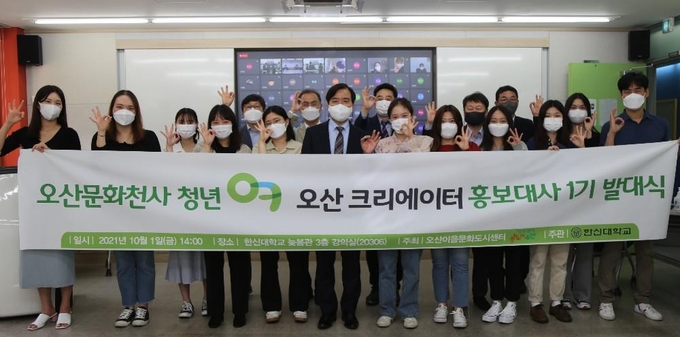 ‘오산문화천사 청년 ㅇㅋ(오산크리에이터) 홍보대사 1기 발대식’에서 다함께 기념사진을 찍고 있다.(사진=한신대학교 제공)