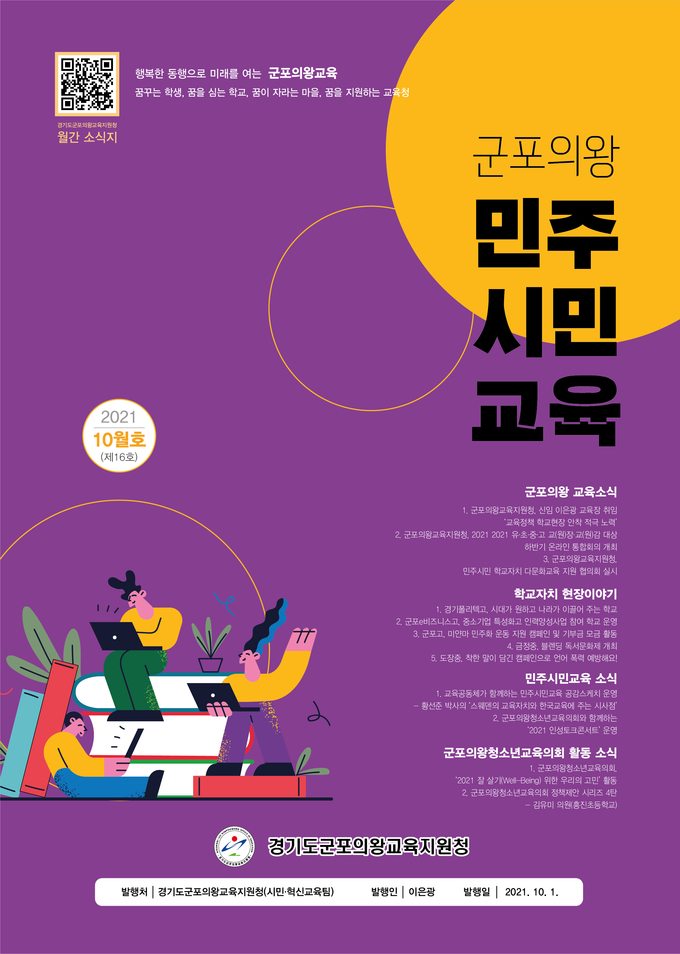 군포의왕교육지원청이 월간 소식지 ‘군포의왕 민주시민교육 10월호(통권 제16호)’를 발행했다. (사진=국포의왕교육지원청 제공)