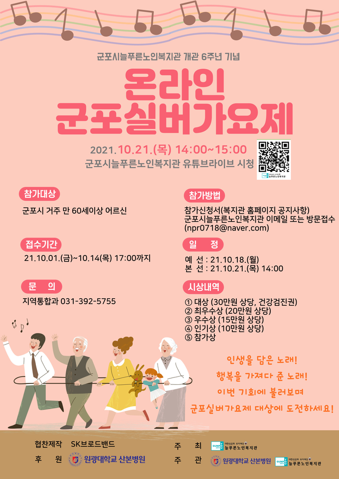 군포실버가요제를 10월 21일 노인복지관 대강당에서 온라인으로 개최 홍보물. (홍보물=늘푸른노인복지관 제공)