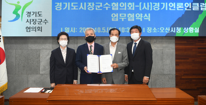 신선철 경기언론인클럽 이사장과 곽상욱 경기도시장군수협의회장, 최선욱 경기신문 대표이사 사장, 최윤정 중부일보 대표이사 등이 업무협약 체결 후 기념사진을 촬영하고 있다. (사진=경기언론인클럽 제공)