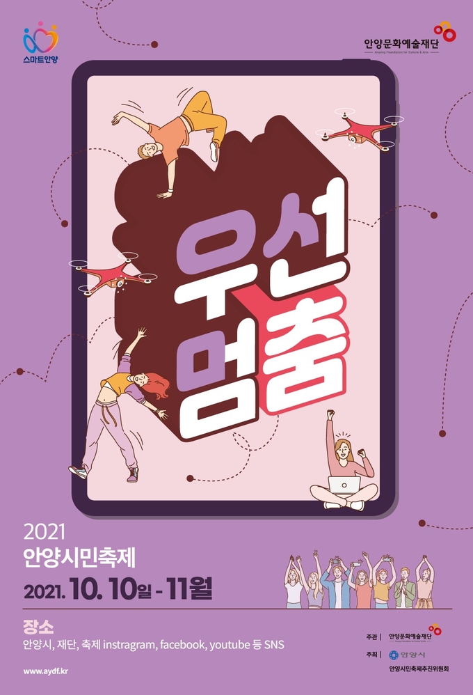 2021 안양시민축제 "우선멈‘춤’"프로젝트 시즌 2 팜프렛.(사진= 안양시 제공)