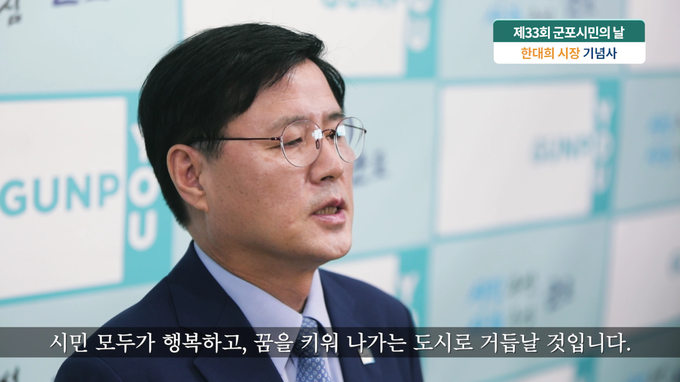 한대희 군포시장은 7일 제33회 군포시민의 날을 맞아 기념사를 하고 있다.(사진= 군포시 제공)