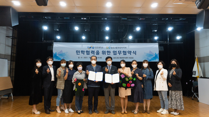 인천대 사회봉사센터와 송도2동은 서로간 협력을 위한 업무협약을 맺었다. ( 사진 = 인천대 제공 )