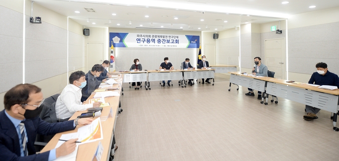 파주시의회 관광체육연구발전단체의원들이 연구용역 중간보고회를 개최하고 있다.(사진=파주시의회 제공)