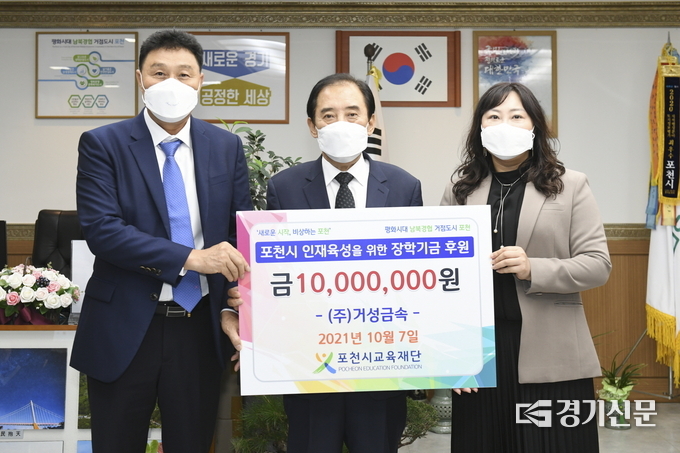㈜거성금속(공동대표 김희재, 정은숙)에서 (재)포천시교육재단에 장학기금을 기탁했다. (사진=포천시 제공)
