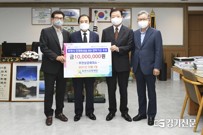 포천상공회의소(회장 이민형)에서 (재)포천시교육재단에 장학기금을 기탁했다. (사진=포천시 제공)