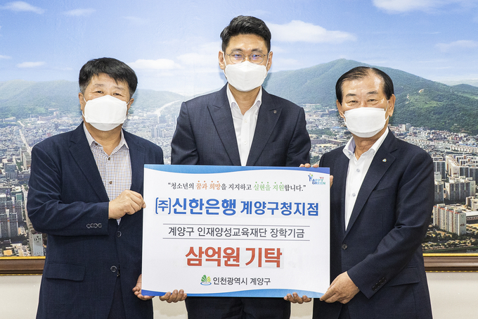 신한은행 계양구청지점이 계양 인재육성재단에 장학금 3억 원을 기탁했다. ( 사진 = 계양구 제공 )