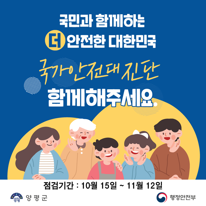 2021년 국가 안전 대진단 포스터.(사진=양평군 제공)<br>