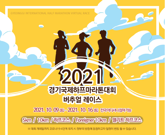 2021 경기국제하프마라톤대회가 오는 9일 대여정의 시작을 알린다.