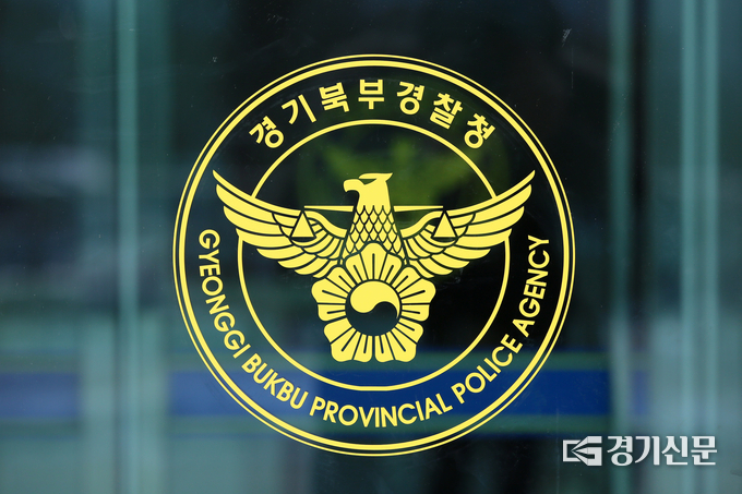 (사진=경기북부경찰청)