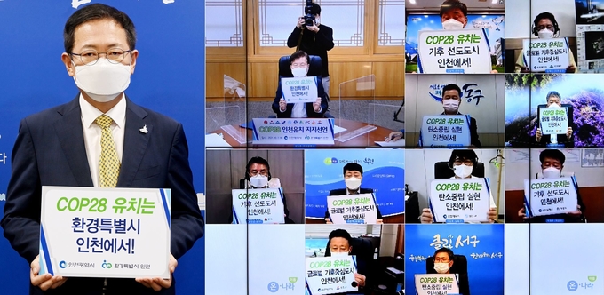 박남춘 인천시장이 7일 시청 접견실에서 온라인으로 열린 '제28차 유엔기후변화협약 당사국총회(COP28) 인천유치 지지선언식'에서 군수·구청장들과 선언문에 서명을 한 뒤 기념촬영을 있다. ( 사진 = 인천시 제공 )