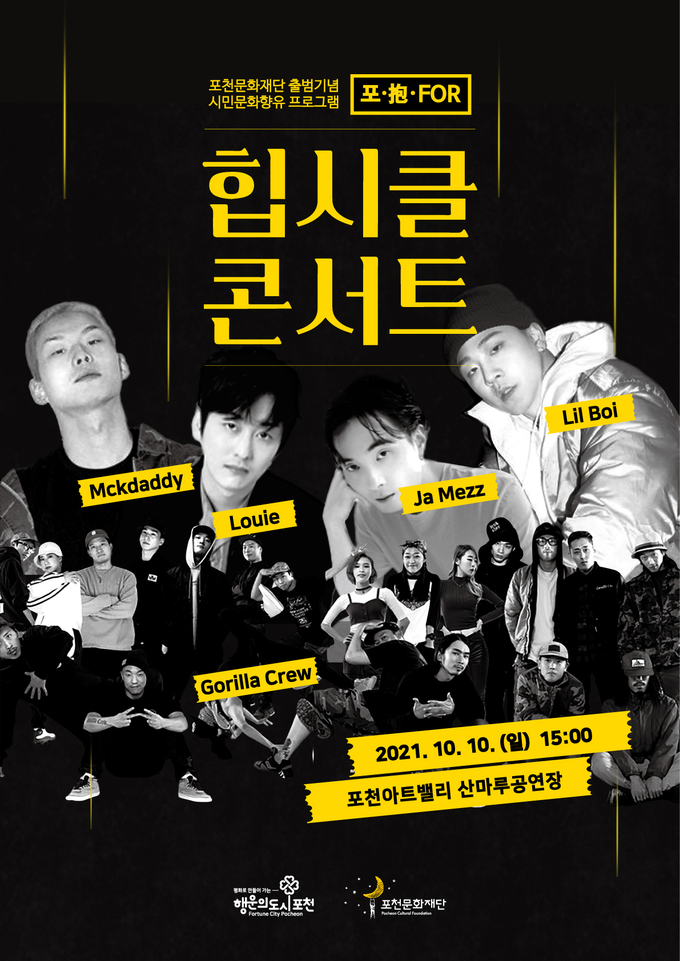 힙시클 공연 포스터. (포스터=포천문화재단 제공)