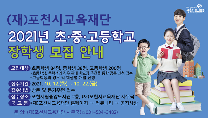 (재)포천시교육재단(이사장 박윤국) ‘2021년 초·중·고등학교 장학생 및 우수교원’을 모집 포스터. (포스터=포천시교육재단 제공)