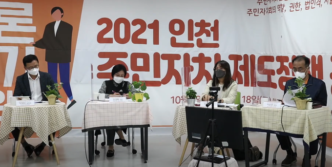주민자치회 제도 정착을 위한 인천 주민자치 제도정책 공론장 1차 토론회가 진행되고 있다. ( 사진 = 인천시의회 제공 )