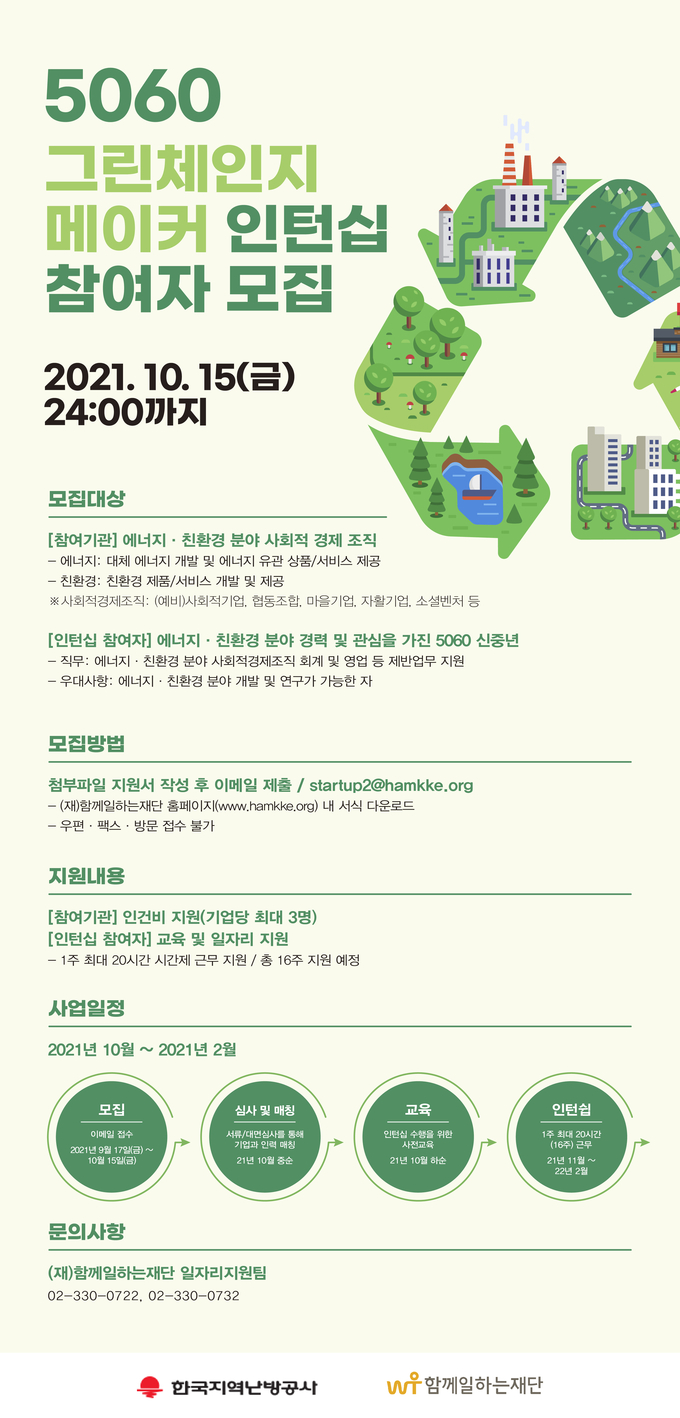 그린체인지메이커 포스터. (사진=한국지역난방공사 제공)