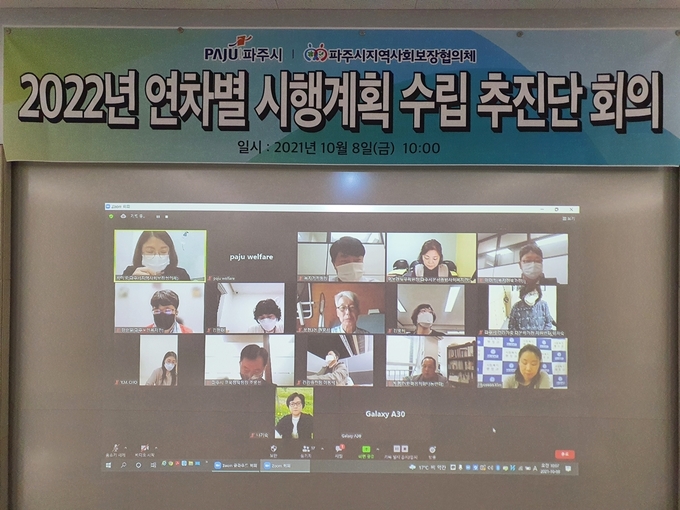 파주시 제4기 지역사회보장체 위원들의 비대면 회의가 실시되고 있다.(사진= 파주시 제공)