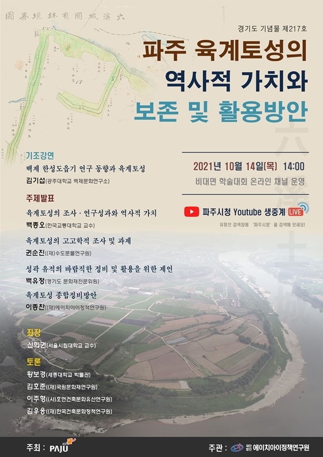 파주시 육계토성 학술대회 안내문. (안내문=파주시 제공)
