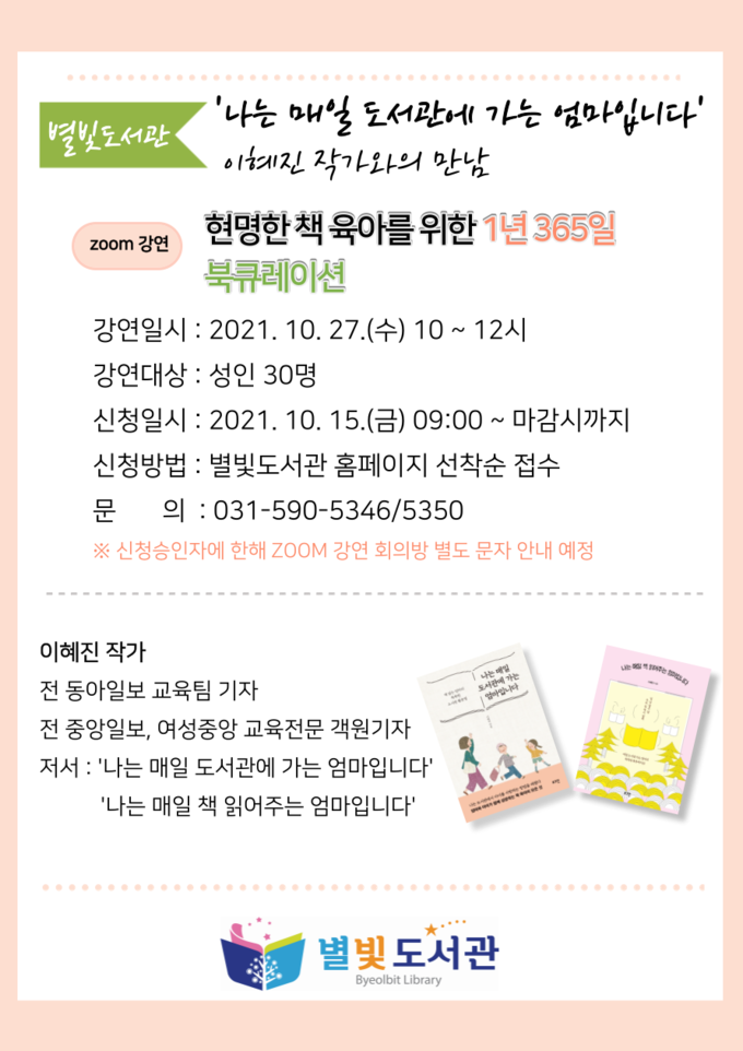 남양주시 별빛도서관은 10월을 맞이해 학부모를 위한 ‘현명한 책 육아를 위한 1년 365일 북큐레이션’ 특강을 운영한다. (사진=남양주시 제공)