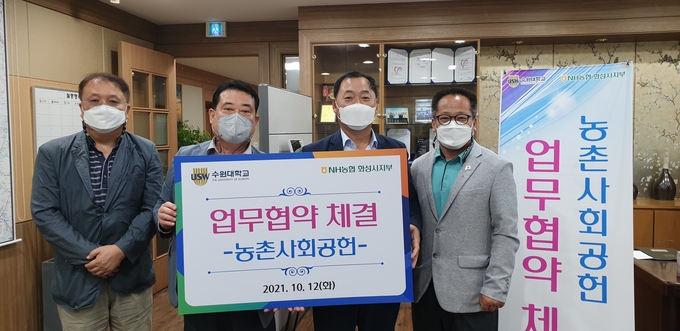 수원대학교 박철수 총장(사진 왼쪽 두번째)과 NH농협 김도성 화성시지부장(사진 오른쪽 두번째)가 12일 대학생 농촌인력 지원을 위한 농촌사회공헌 업무협약을 맺었다. (사진=NH농협 화성시지부 제공)