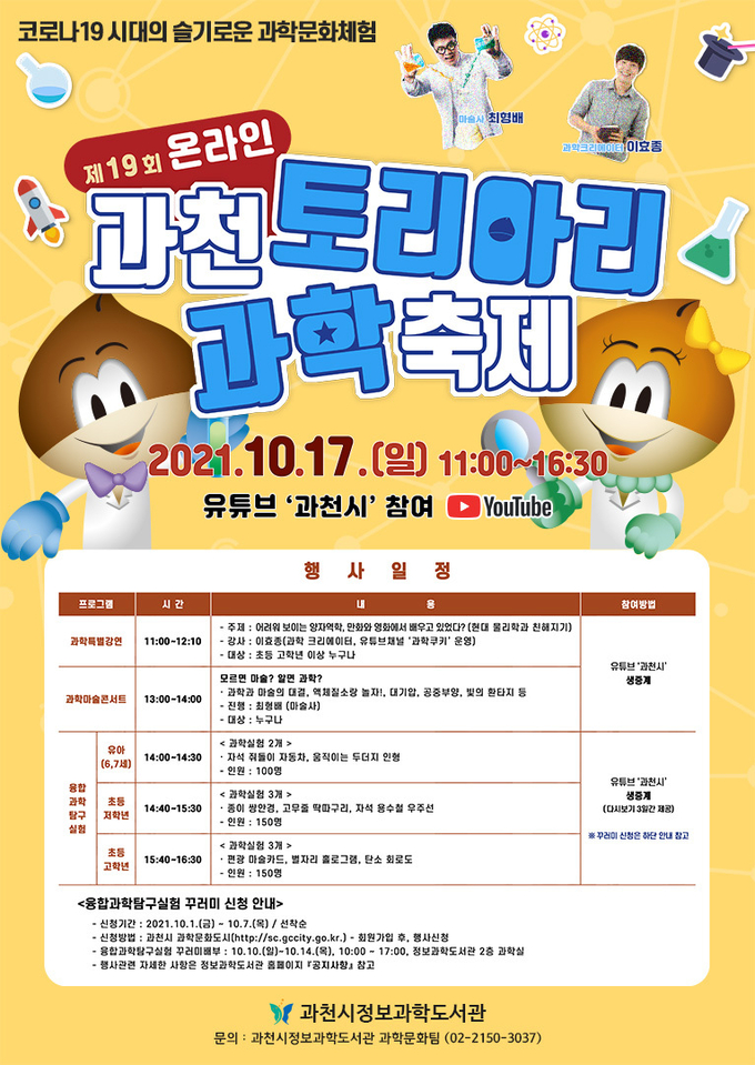 제19회 온라인 과천 토리아리 과학축제 포스터. (포스터=과천시정보과학도서관 제공)