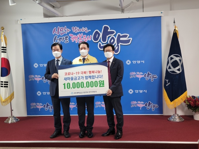 12일 경기도 안양시청에서 김의중 새마을금고중앙회 경기지역 이사(사진 왼쪽), 최대호 안양시장(가운데), 장경준 새마을금고중앙회 경기지역본부장(오른쪽)이 기부금 1000만원 전달식 기념사진을 찍는 모습. (사진=새마을금고중앙회 제공)