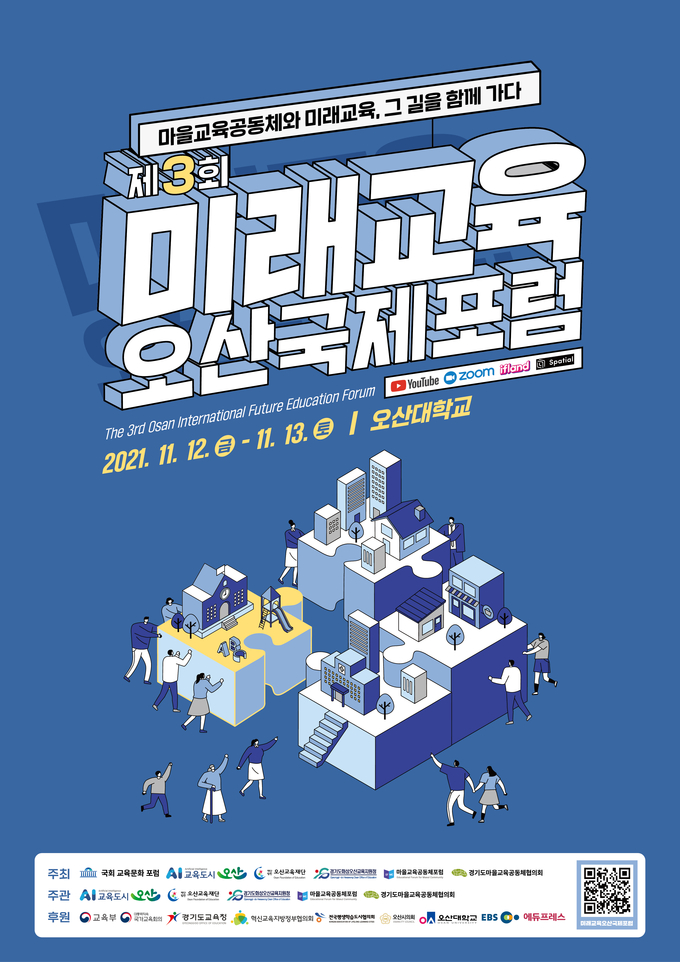 ‘마을교육공동체와 미래교육 홍보포스터
