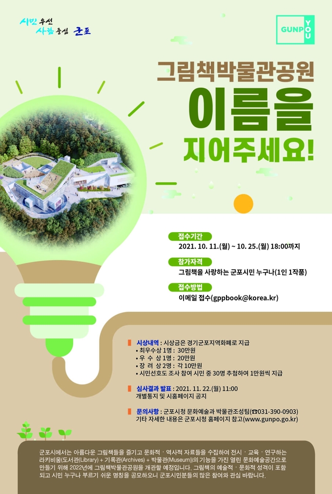 군포시 그림책박물관공원 명칭 공모전 홍보물. (홍보물=군포시 제공)