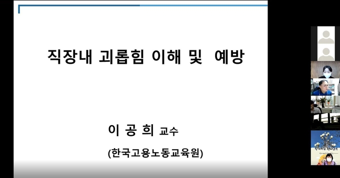 직장내 괴롭힘 예방 온라인 비대면 교육 실시. (사진=이천교육지원청 제공)