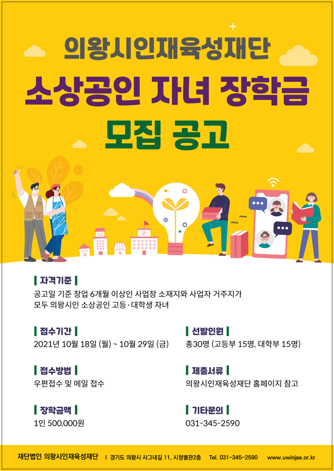 (포스터=의왕시인재육성재단 제공)