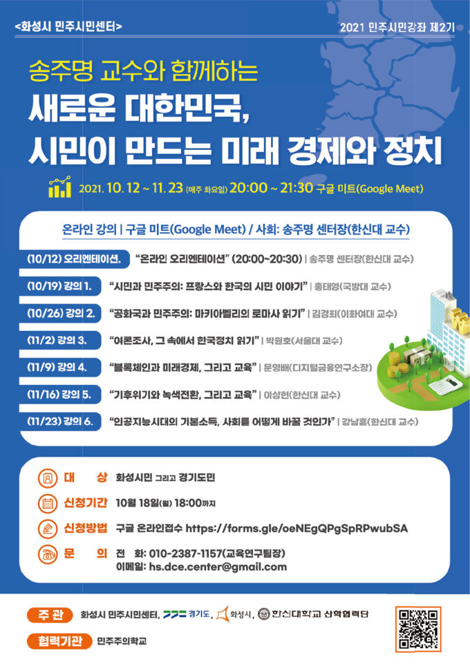 한신대학교 ‘2021 제2기 민주시민강좌’ 포스터. (포스터=한신대학교 제공)
