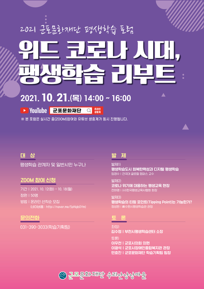 군포문화재단이 위드 코로나 시대 평생학습 리부트라는 주제로 평생학습포럼을 개최한다. (포스터=군포문화재단 제공)