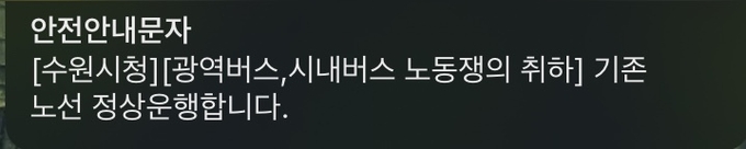 광역·시내버스 노동쟁의 취하. 