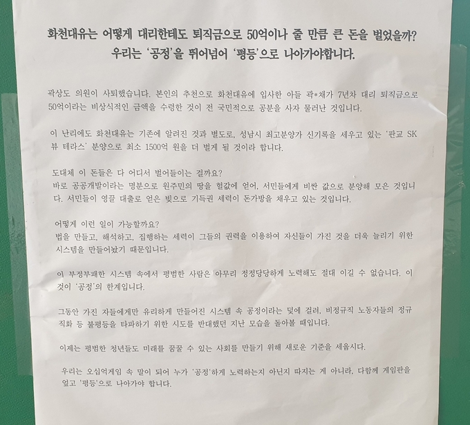 14일 경희대학교에 걸려있던 화천대유와 곽상도 의원을 비판하는 내용의 대자보 (사진 = 박환식 기자)
