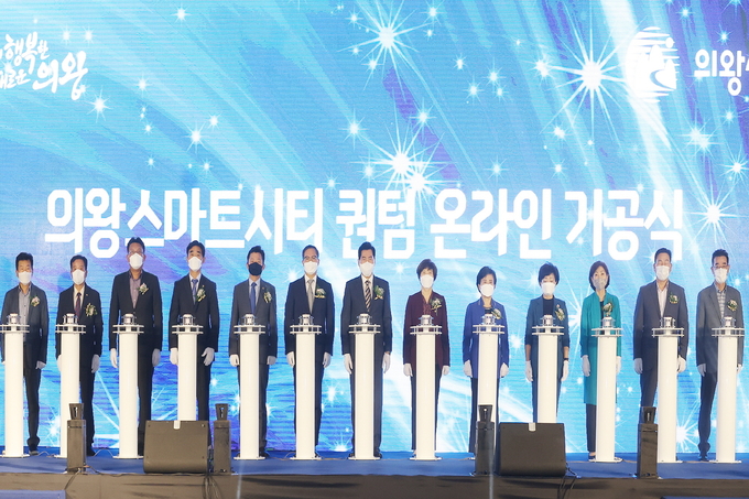 14일 의왕시청 대회의실에서 열린 의왕스마트시티 퀀텀 기공식. (사진=의왕시 제공)