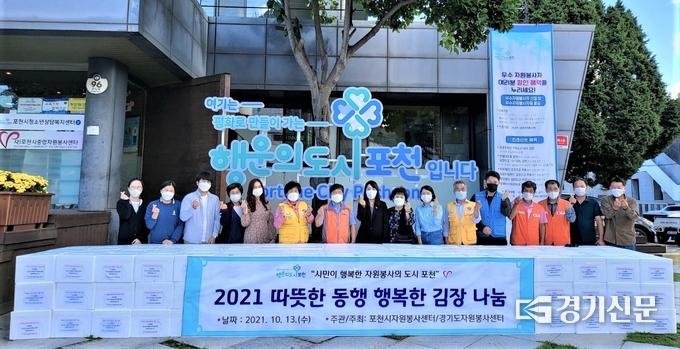 김치 나눔을 위해 모인 봉사단체와 봉사자들이 자원봉사센터 앞에서 기념촬영하고 있다. (사진=포천시 자원봉사센터 제공)
