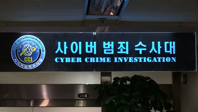 사이버범죄수사대(서울지방경찰청) (사진=연합뉴스/자료사진)