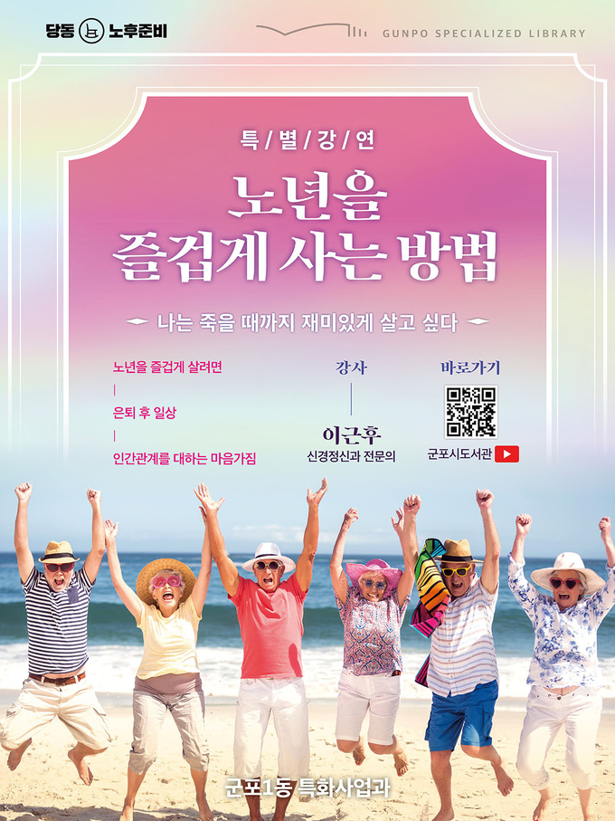군포시 당동도서관, 신경과 전문의 이근후 박사 ‘노년을 즐겁게 사는 방법’ 특강 개최 포스터. (포스터=군포시 제공)