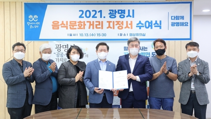 광명시는 지난 13일 시청 영상회의실에서 음식문화거리 지정식을 열었다. (사진=광명시 제공)