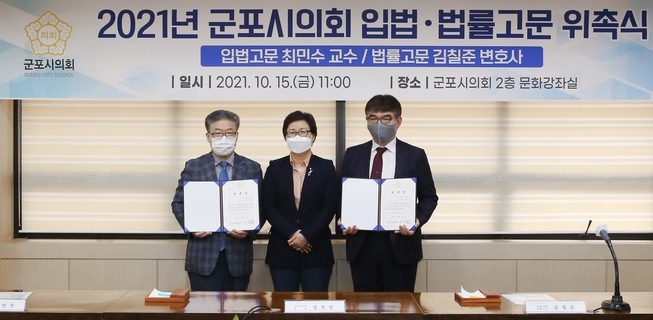 군포시의회가 의회 역량 강화 위한 입법 및 법률고문 위촉했다.(사진= 군포시의회 제공)
