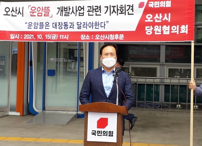 오산 국민의힘 이권재 당협위원장 오산 운암뜰 개발과 관련 긴급 기자회견을 열고 있다.(사진= 오산 국민의힘 당협위원회 제공)