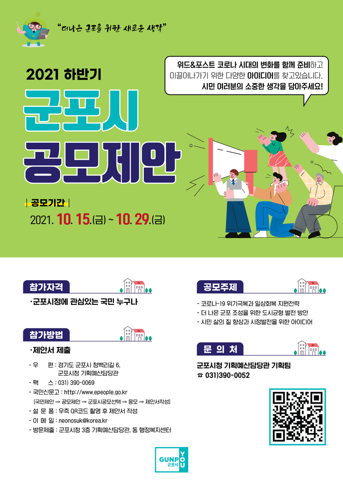 군포시 더 나은 군포 위한 시정 아이디어 공모 포스터. (포스터=군포시 제공)