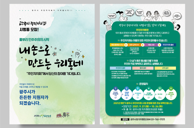 광주시 주민자치회 시범동 모집 홍보물. (홍보물=광주시 제공)